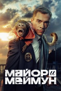 Майор и Меймун 2024