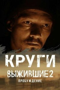 Выжившие. Круги 2024