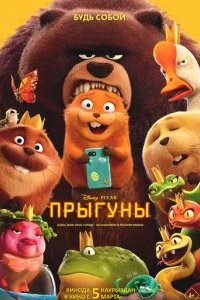 Прыгуны 2026 смотреть онлайн бесплатно