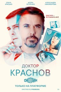 Доктор Краснов 2022
