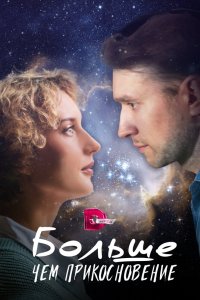 Больше, чем прикосновение 2023 смотреть онлайн бесплатно