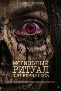 Могильный ритуал. Зло вернулось 2026