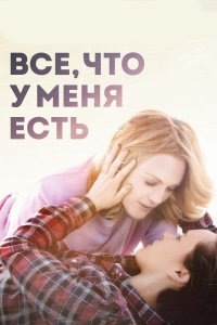 Все что у меня есть 2015