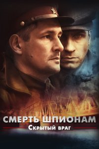 Смерть шпионам. Скрытый враг 2012