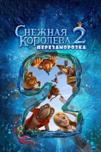 Снежная королева 2 Перезаморозка 2014