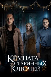 Комната старинных ключей 2019