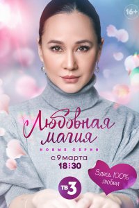 Любовная магия 2021