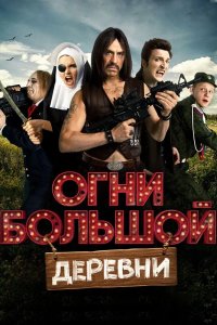 Огни большой деревни 2016