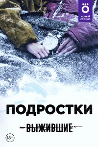 Выжившие: Подростки 2021