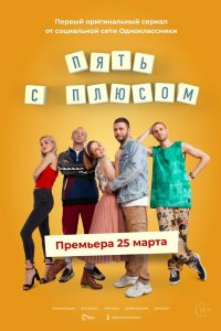 Пять с плюсом 2021 смотреть онлайн бесплатно