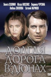 Долгая дорога в дюнах 1980