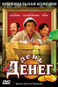 День денег 2006