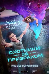 Охотники за призраком 2024