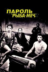 Пароль Рыба меч 2001
