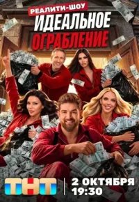 Идеальное ограбление 2026 смотреть онлайн бесплатно
