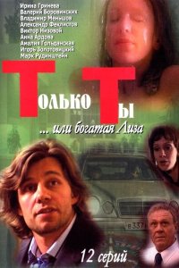 Только ты 2004