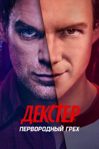 Декстер: Первородный грех 2024