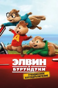 Элвин и бурундуки Грандиозное бурундуключение 2015