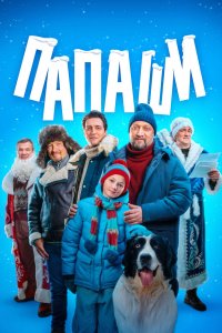Папаши 2024