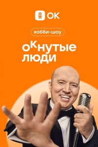 ОКнутые люди 2023