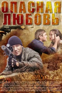 Опасная любовь 2013
