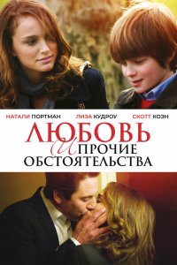 Любовь и прочие обстоятельства 2009