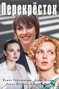 Перекресток 2017
