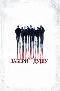 Забери мою душу 2010