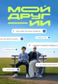 Мой друг - ИИ 2026 смотреть онлайн бесплатно