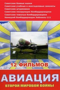 Авиация Второй мировой войны 2009 смотреть онлайн бесплатно