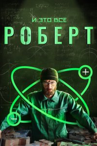 И это всё Роберт 2019