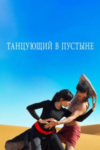 Танцующий в пустыне 2014