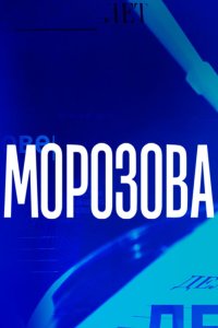 Морозова 2017