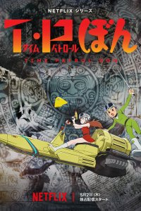 Патруль времени Бона 2024