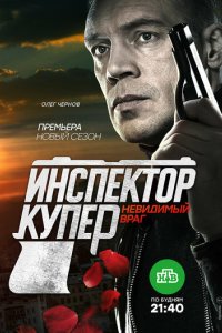 Инспектор Купер. Невидимый враг 2017