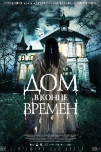 Дом в конце времен 2013