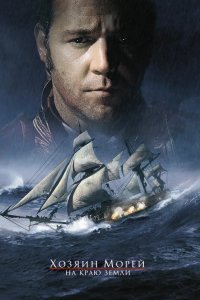 Хозяин морей: На краю Земли 2003