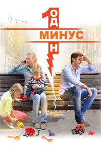 Минус один 2014 смотреть онлайн бесплатно