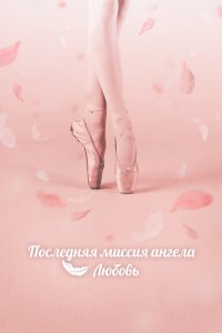 Последняя миссия ангела: Любовь 2019