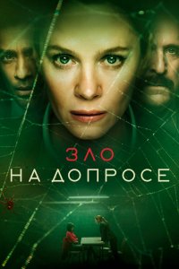 Зло на допросе 2021