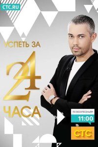 Успеть за 24 часа 2016