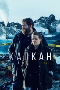 Капкан 2015 смотреть онлайн бесплатно