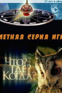 Что? Где? Когда? 1975
