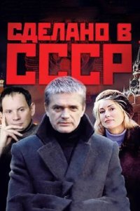Сделано в СССР 2011