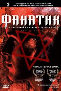 Фанатик 2001