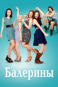 Балерины 2012