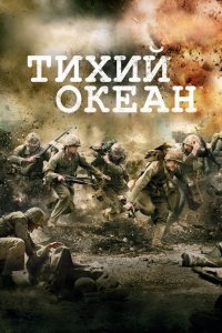 Тихий океан 2010