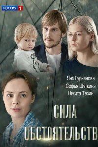 Сила обстоятельств 2018