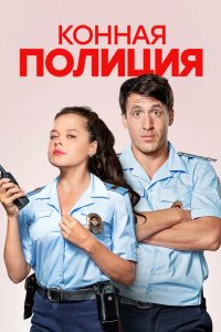 Конная полиция 2018