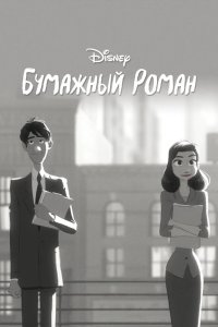 Бумажный роман 2012